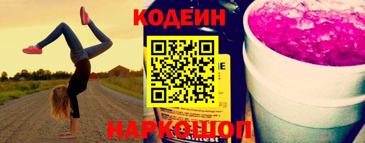 Кодеин напиток Lean (лин)  Кодеин Purple Drank  Вход с VPN  Кандалакша 
